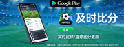 从Google Play商店下载及时比分安卓应用