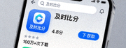 从苹果App Store下载及时比分iOS应用