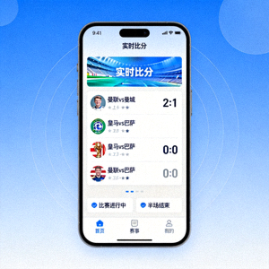 智能手机上显示及时比分应用界面示意图